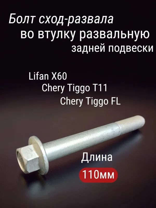 Болт сход-развала (во втулку развальную) 110мм задней подвески Lifan X60, Chery Tiggo T11, FL